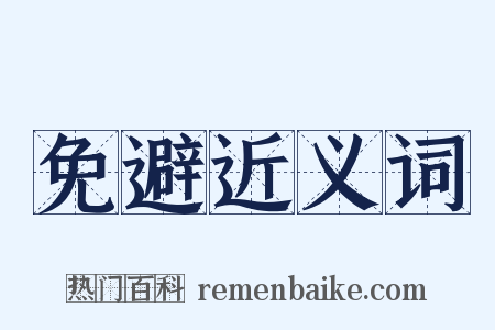 免避近义词是什么意思的图片